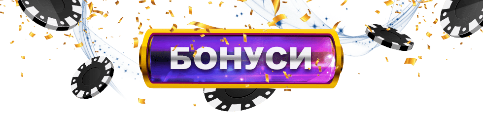 Додаткові бонуси